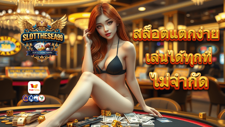 slotthesea99 สล็อตแตกง่าย